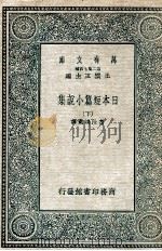 日本短篇小说集 下 1935 PDF电子版封面 高汝鸿选