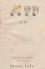 案例选编 第1辑 1984 PDF电子版封面 西南政法学院学生法学会编