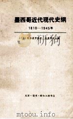 墨西哥近代现代史纲  1810-1945年  上   1974  PDF电子版封面  11002·463  （苏）阿尔彼罗维奇，拉甫罗夫主编；刘立勋译 