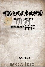 中国近代史参考地图 1840-1919 1981 PDF电子版封面 郭利民,湖南师范学院历史系中国近代史教研室校订