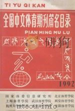 全国中文体育期刊篇名目录 1992 1993 PDF电子版封面 国家体育运动委员会体育信息研究所,北京体育学院,上海体育学院