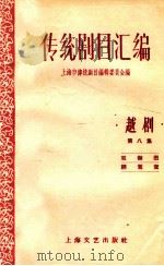 传统剧目汇编 越剧 第8集 1959 PDF电子版封面 10078·0472 上海市传统剧目编辑委员会编