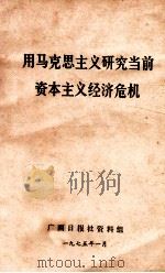 用马克思主义研究当前资本主义经济危机 1975 PDF电子版封面 广西日报社资料组编