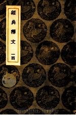 经典释文 14 卷19-20 1936 PDF电子版封面 王云五主编