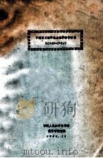 中译日文哲学社会科学著作目录 1949-1984 1984 PDF电子版封面 中国人民大学图书馆业务研究室编