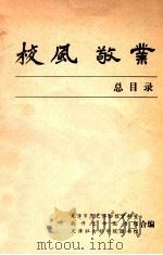 校风敬业总目录 1979 PDF电子版封面 天津市历史博物馆资料室,南开大学图书馆,天津社会科学院图书馆