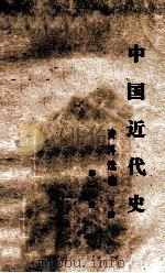 中国近代史资料选编  下  第2分册（ PDF版）