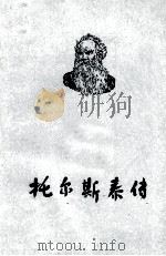 托尔斯泰传 1979 PDF电子版封面 (苏)波波夫金,阿·著;守魁译
