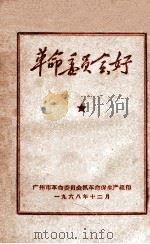 革命委员会好 1968 PDF电子版封面 广州市革命委员会抓革命促生产组编