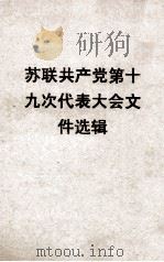 苏联共产党第十九次代表大会文件选辑 1952 PDF电子版封面 新疆省级机关总学委员会编