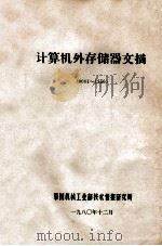 计算机外存储器文摘 0001-1356 1980 PDF电子版封面 第四机械工业部技术情报研究所编