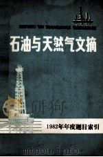 石油与天然气文摘 1982年年度题目索引 1983 PDF电子版封面 15176·592 石油与天然气文摘编辑委员会编辑