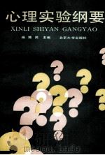 心理实验纲要 1989 PDF电子版封面 7301006578 陈舒永等编著