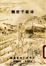 醒世千家诗（ PDF版）