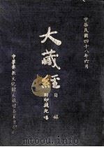 大藏经 目录 1959 PDF电子版封面 日本大正一切经刊行会编辑