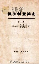 保加利亚简史 上 1974 PDF电子版封面 11093·2 (保加利亚)科谢夫,赫里斯托夫,安格洛夫著;黑龙江大学英语系