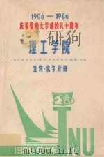 暨南大学理工学院论文选集 生物、化学分册 1986 PDF电子版封面 暨南大学理工学院编