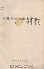 中国对外关系大事记 1978.1-12 1978 PDF电子版封面 新华社国际资料组编