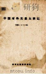 中国对外关系大事记  1981.1-12   1978  PDF电子版封面    新华社国际资料组编 
