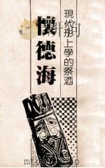 现代形上学的祭酒  怀德海（民国71.11 PDF版）