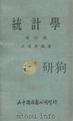 统计学 增订版 1975 PDF电子版封面 江俊爵编著