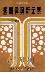 周期律与新元素 1977 PDF电子版封面 王谦编著