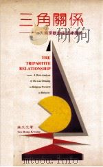 三角关系 大马宗教自由法律浅析 1990 PDF电子版封面 9839673122 张文光著;华社资料研究中心编辑