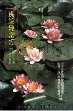 佛说无常经 1994 PDF电子版封面 上海一福院佛教居士安养部,浙江省苍南县矾山镇莲华寺编