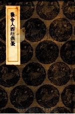 崔舍人西坦类藳 1966 PDF电子版封面 王云五主编
