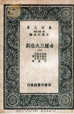 万有文库 希腊三大悲剧 下 1937 PDF电子版封面 埃司克拉斯等著;石璞译