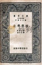 化学学校  二（1937.03 PDF版）