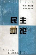民主新论 1993 PDF电子版封面 750600304X (美)乔·萨托利著;冯克利,阎克文译