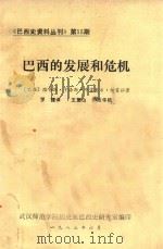巴西的发展和危机:巴西史资料丛刊 第15期 1983 PDF电子版封面 路易斯等著罗捷译