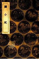 闽小纪（1936 PDF版）