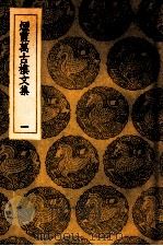 烟霞万古楼文集 1 1935 PDF电子版封面 (清)王昙著