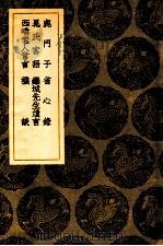鹿门子 1936 PDF电子版封面 (唐)皮日休著
