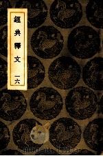 经典释文 16 卷23-26 1936 PDF电子版封面 王云五主编