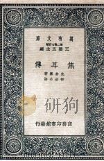 焦耳传 1937 PDF电子版封面 克劳塞(J.G.Crowther)著;柳若水译