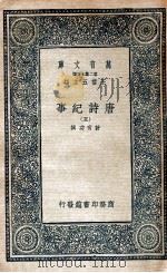 万有文库 唐诗纪事 5 1937 PDF电子版封面 (宋)计有功著