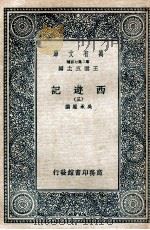 万有文库 国学基本丛书 西游记 3 1936 PDF电子版封面 (明)吴承恩著