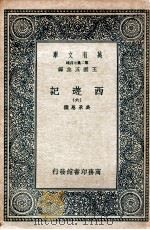 万有文库 国学基本丛书 西游记 6 1936 PDF电子版封面 (明)吴承恩著