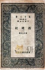 万有文库 国学基本丛书 西游记 10 1936 PDF电子版封面 (明)吴承恩著