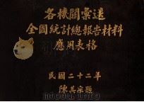 各机关汇送全国统计总报告材料应用表格 1933 PDF电子版封面 国民政府主计处统计局编