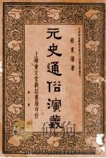 元史通俗演义 第2册 1935 PDF电子版封面 蔡东藩著