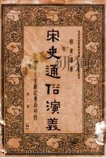 宋史通俗演义  第2册（1935 PDF版）
