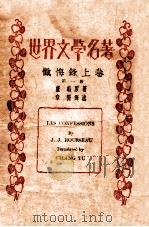 世界文学名著  忏悔录上  第1册（ PDF版）