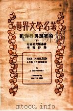 世界文学名著百部 被侮辱与被损害的 下 1934 PDF电子版封面 J.Dostoevsky
