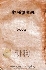 红楼梦索隐 卷10-24 1916 PDF电子版封面 (清)王梦阮,(清)沈瓶庵索隐