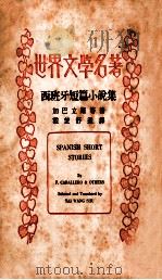 西班牙短篇小说集（1937 PDF版）