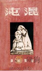 混沌 1947 PDF电子版封面 骆宾基著